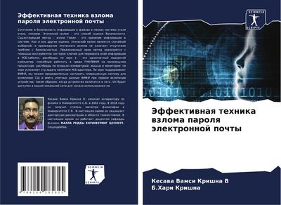 Jeffektiwnaq tehnika wzloma parolq älektronnoj pochty