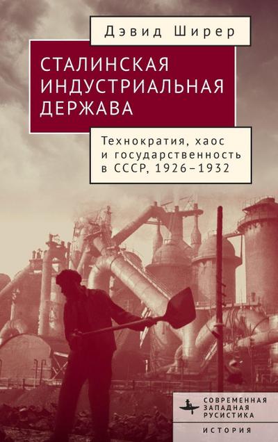 Industry, State, and Society in Stalin’s Russia, 1926-1934