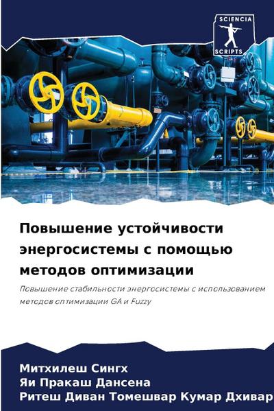 Powyshenie ustojchiwosti änergosistemy s pomosch’ü metodow optimizacii