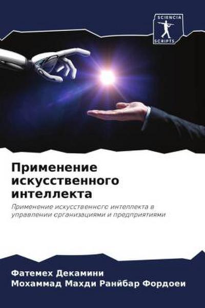 Primenenie iskusstwennogo intellekta