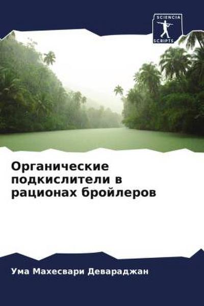 Organicheskie podkisliteli w racionah brojlerow