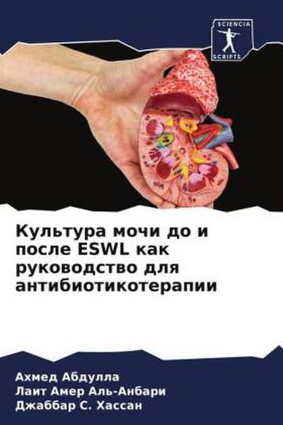 Kul’tura mochi do i posle ESWL kak rukowodstwo dlq antibiotikoterapii