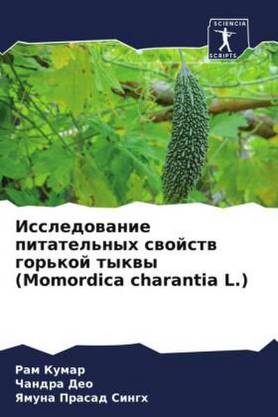 Issledowanie pitatel’nyh swojstw gor’koj tykwy (Momordica charantia L.)