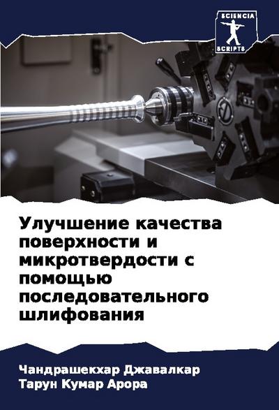 Uluchshenie kachestwa powerhnosti i mikrotwerdosti s pomosch’ü posledowatel’nogo shlifowaniq