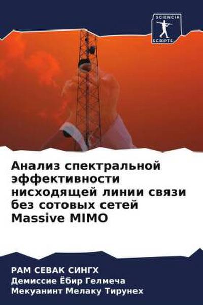 Analiz spektral’noj äffektiwnosti nishodqschej linii swqzi bez sotowyh setej Massive MIMO