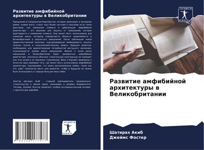 Razwitie amfibijnoj arhitektury w Velikobritanii