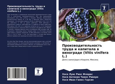 Proizwoditel’nost’ truda i kapitala w winograde (Vitis vinifera L.)