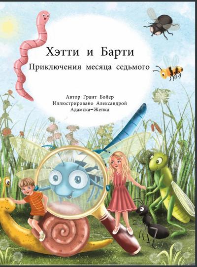 &#1055;&#1088;&#1080;&#1082;&#1083;&#1102;&#1095;&#1077;&#1085;&#1080;&#1103; &#1061;&#1101;&#1090;&#1090;&#1080; &#1080; &#1041;&#1072;&#1088;&#1090;&#1080;, &#1084;&#1077;&#1089;&#1103;&#1094; &#1089;&#1077;&#1076;&#1100;&#1084;&#1086;&#1081;