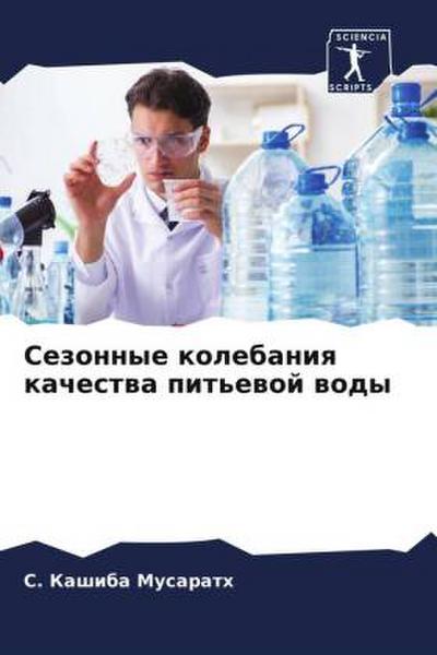 Sezonnye kolebaniq kachestwa pit’ewoj wody