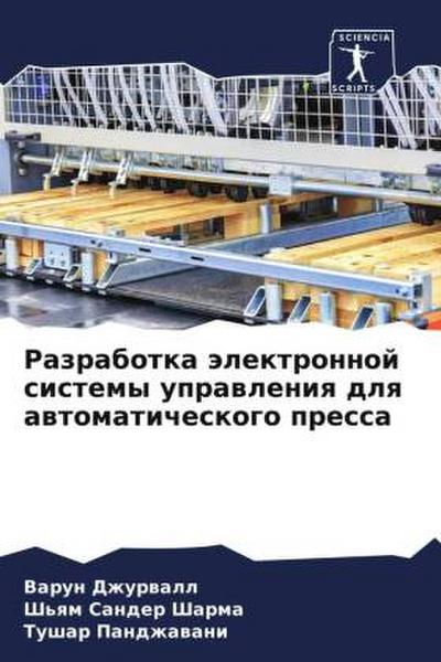 Razrabotka älektronnoj sistemy uprawleniq dlq awtomaticheskogo pressa