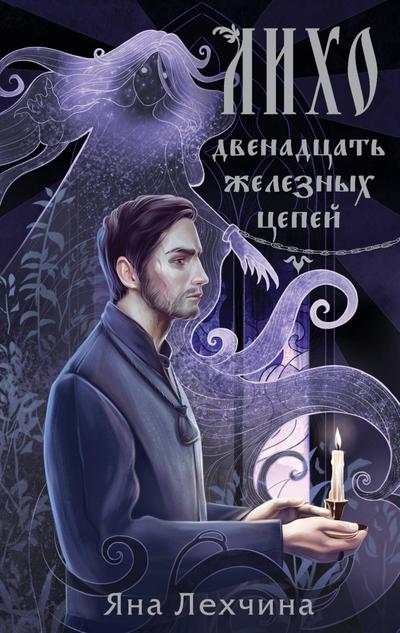 Liho. Dvenadtsat zheleznyh tsepey