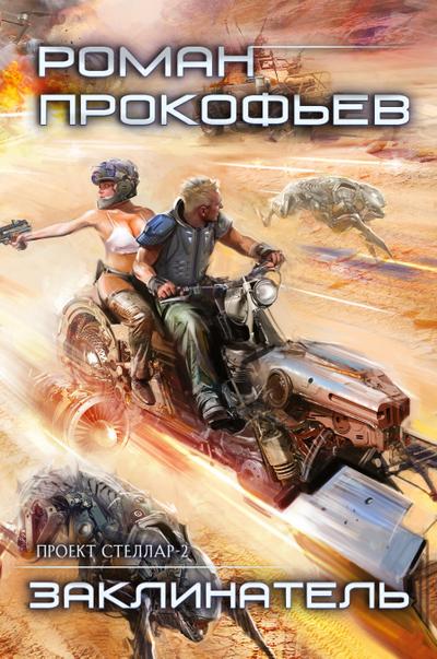 Zaklinatel (Projekt Stellar. Kniga 2)