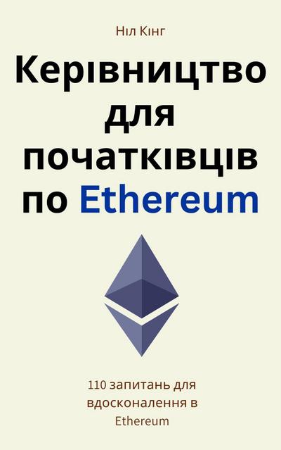 Керівництво для початківців по Ethereum