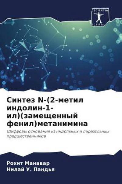 Sintez N-(2-metil indolin-1-il)(zameschennyj fenil)metanimina