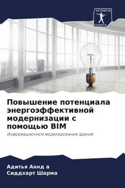 Powyshenie potenciala änergoäffektiwnoj modernizacii s pomosch’ü BIM
