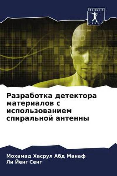 Razrabotka detektora materialow s ispol’zowaniem spiral’noj antenny