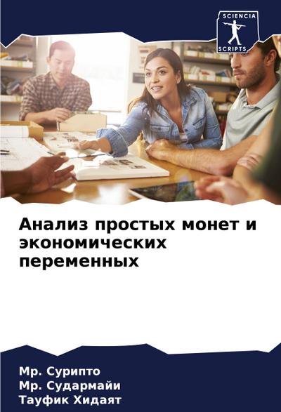 Analiz prostyh monet i äkonomicheskih peremennyh