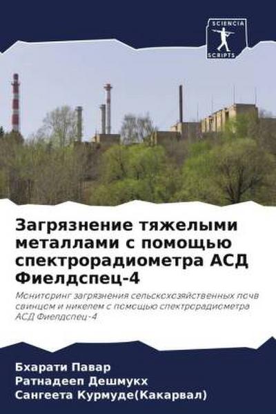 Zagrqznenie tqzhelymi metallami s pomosch’ü spektroradiometra ASD Fieldspec-4