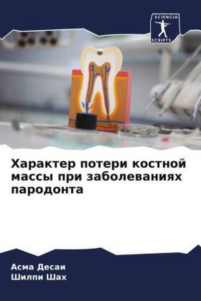 Harakter poteri kostnoj massy pri zabolewaniqh parodonta