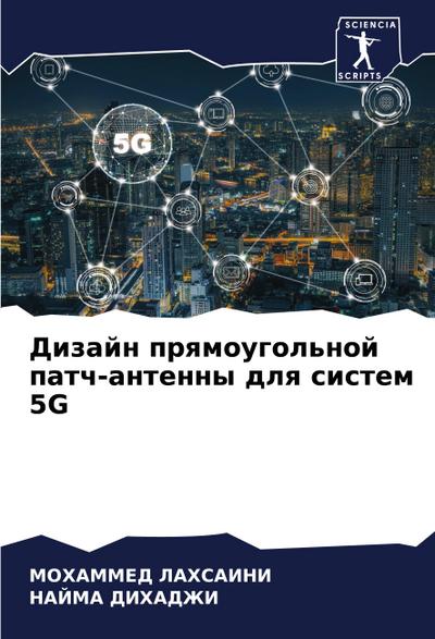 Dizajn prqmougol’noj patch-antenny dlq sistem 5G
