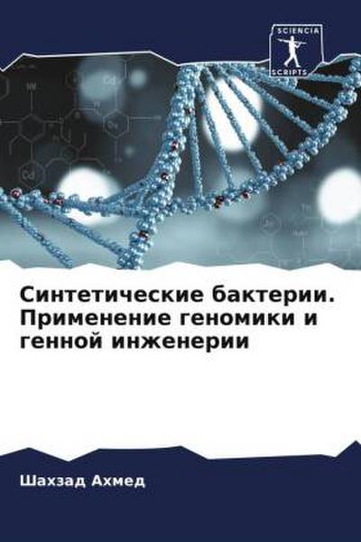 Sinteticheskie bakterii. Primenenie genomiki i gennoj inzhenerii