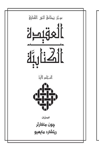 لالعقيدة الكتابيََّّية المجلد الأو (Biblical Doctrine, Volume 1)