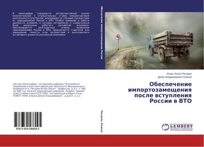 Obespechenie importozamescheniq posle wstupleniq Rossii w VTO
