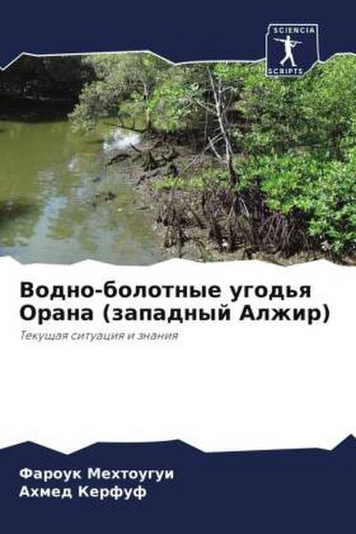Vodno-bolotnye ugod’q Orana (zapadnyj Alzhir)