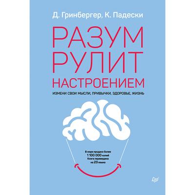 Razum rulit nastroeniem. Izmeni svoi mysli, privychki, zdorov’e, zhizn’