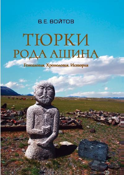 Tjurki roda Aschina: Genealogija. Chronologija. Istorija