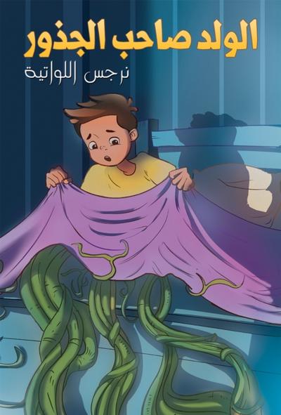 الولد صاحب الجذور