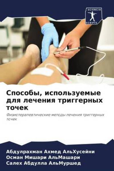 Sposoby, ispol’zuemye dlq lecheniq triggernyh tochek