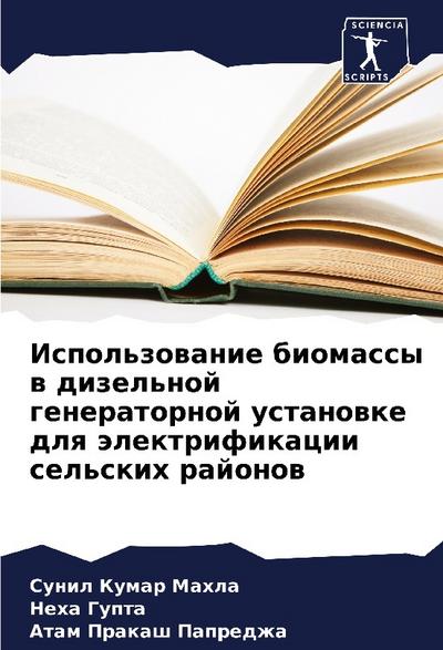 Ispol’zowanie biomassy w dizel’noj generatornoj ustanowke dlq älektrifikacii sel’skih rajonow