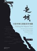 走线：15位中国人的赴美生死路