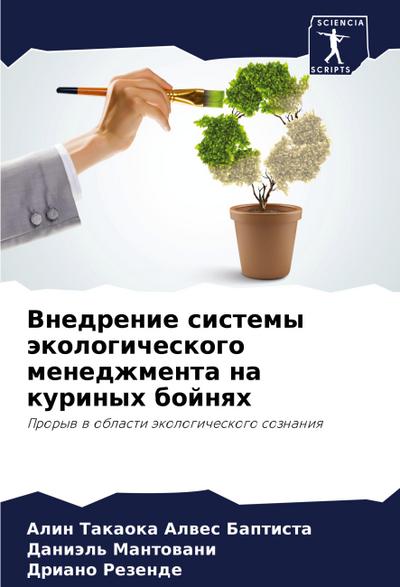 Vnedrenie sistemy äkologicheskogo menedzhmenta na kurinyh bojnqh