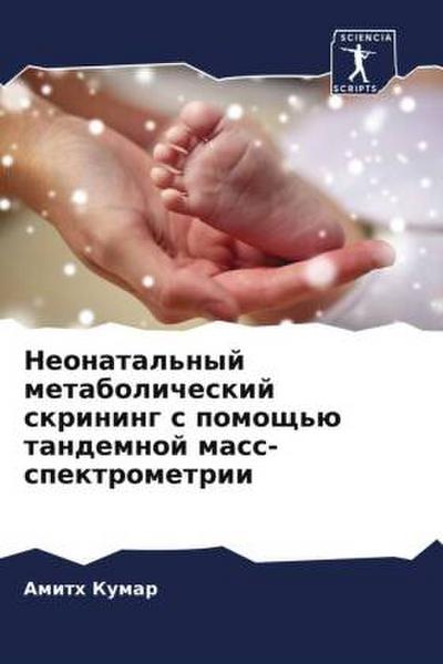 Neonatal’nyj metabolicheskij skrining s pomosch’ü tandemnoj mass-spektrometrii