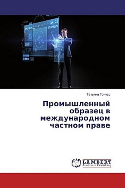 Promyshlennyj obrazec w mezhdunarodnom chastnom prawe
