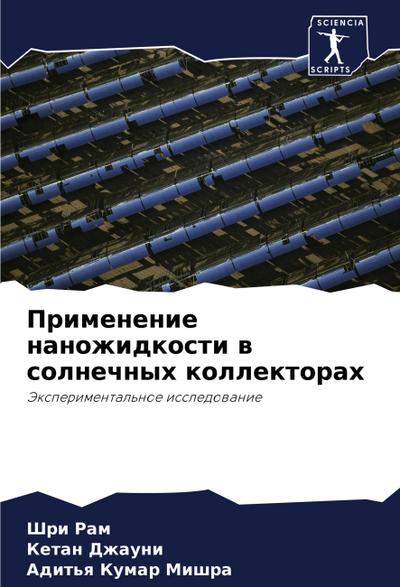 Primenenie nanozhidkosti w solnechnyh kollektorah