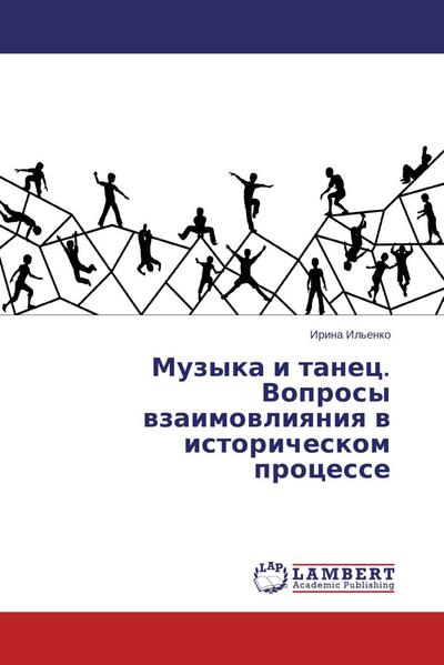 Muzyka i tanec. Voprosy vzaimovliyaniya v istoricheskom processe - Irina Il'enko