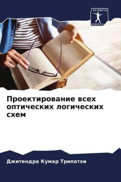 Proektirowanie wseh opticheskih logicheskih shem