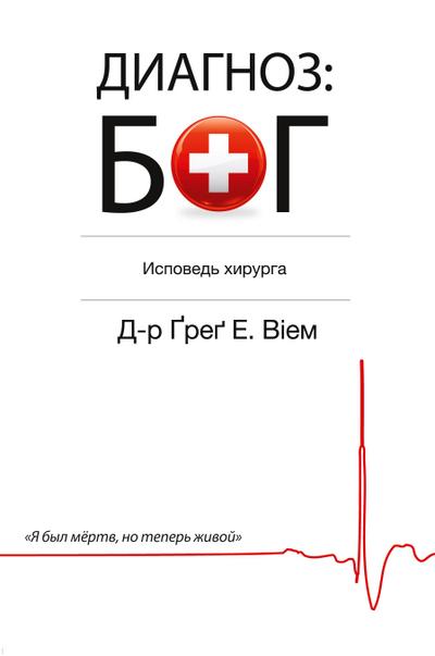 The God Diagnosis - Russian Edition