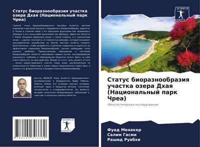 Status bioraznoobraziq uchastka ozera Dhaq (Nacional’nyj park Chrea)