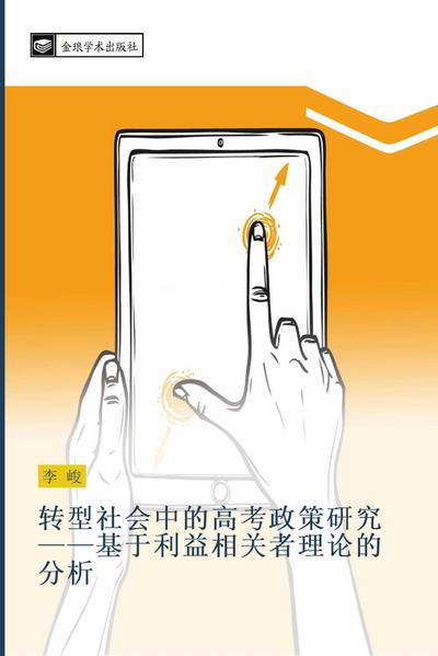 zhuan xing she hui zhong de gao kao zheng ce yan jiu  ji yu li yi xiang guan zhe li lun de fen xi