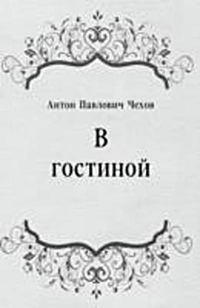 V gostinoj (in Russian Language)