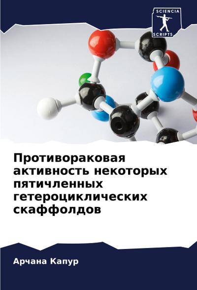 Protiworakowaq aktiwnost’ nekotoryh pqtichlennyh geterociklicheskih skaffoldow