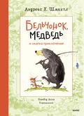 Bel’chonok, medved’ i ohapka priklyucheniy