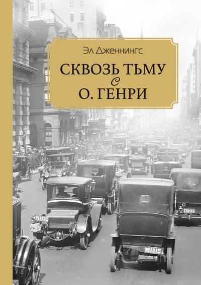 Skvoz’ t’mu s O. Henry