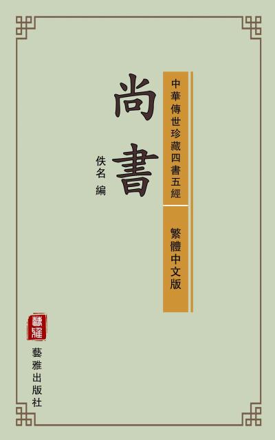 Book of Documents (Traditional Chinese Edition) (Library of Treasured Ancient Chinese Classics)