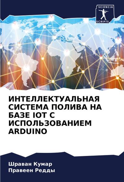 INTELLEKTUAL’NAYa SISTEMA POLIVA NA BAZE IOT S ISPOL’ZOVANIEM ARDUINO