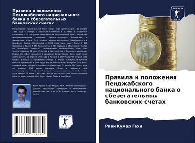 Prawila i polozheniq Pendzhabskogo nacional’nogo banka o sberegatel’nyh bankowskih schetah